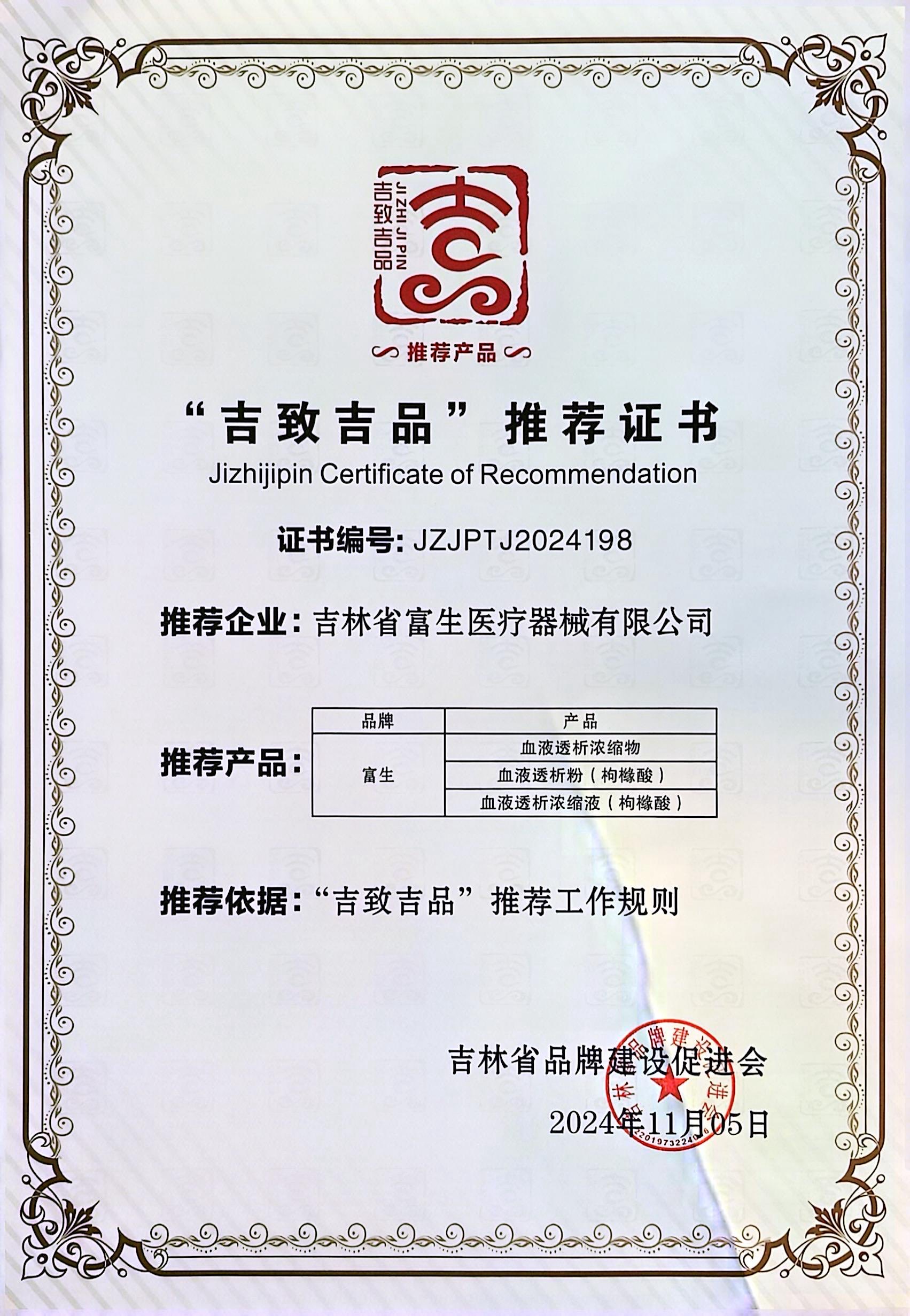 20241105-吉致吉品推薦證書(shū).jpg